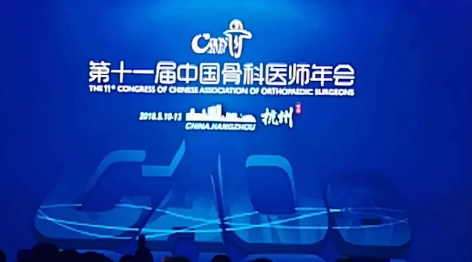 新利官方网站_新利（中国）股份有限公司科技参加第二十一届中国骨科医师年会（CAOS）