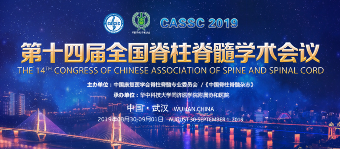 精彩再现｜第十四届全国脊柱脊髓学术会议—新利官方网站_新利（中国）股份有限公司科技卫星会