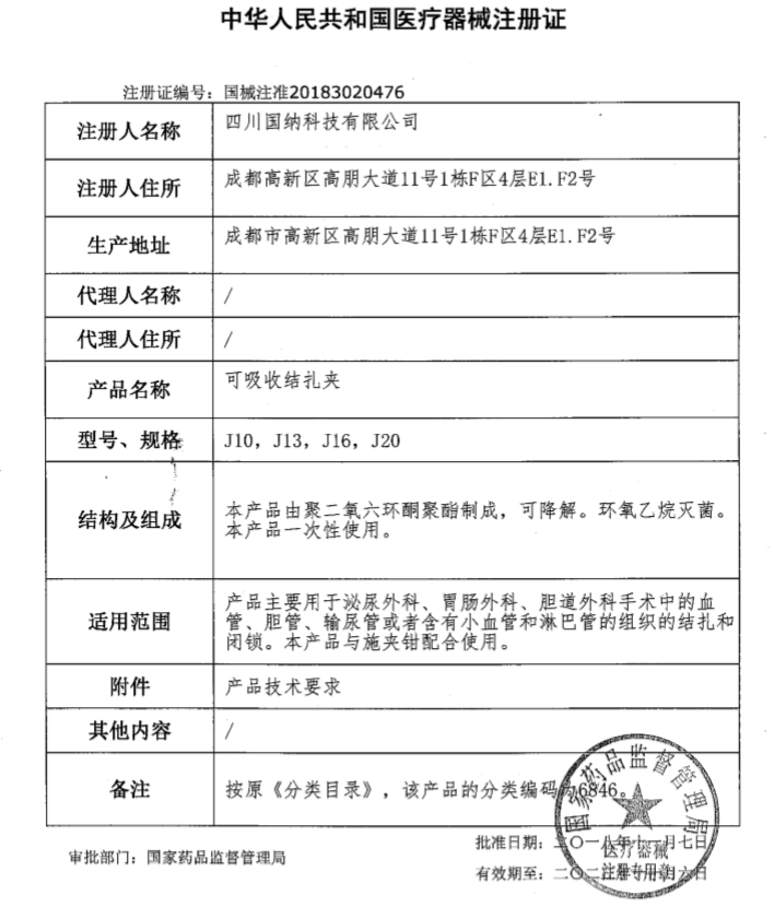 新利官方网站_新利（中国）股份有限公司科技可吸收结扎夹注册证